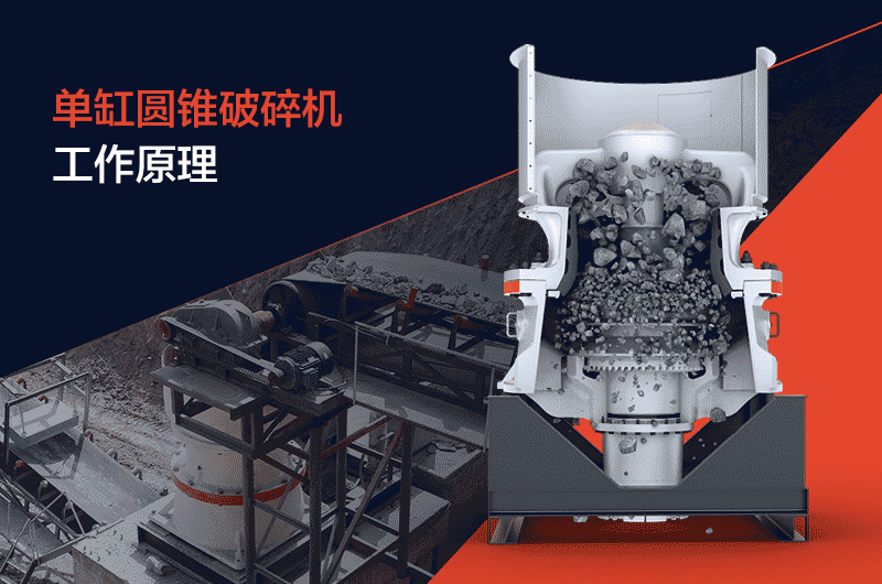 圓錐破碎機(jī)工作原理 圓錐破碎機(jī)工作原理
